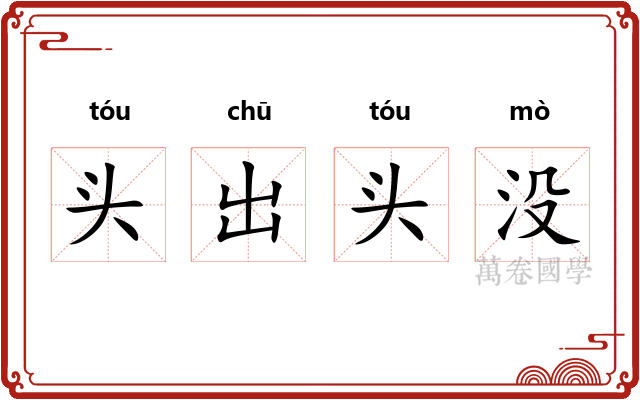 头出头没