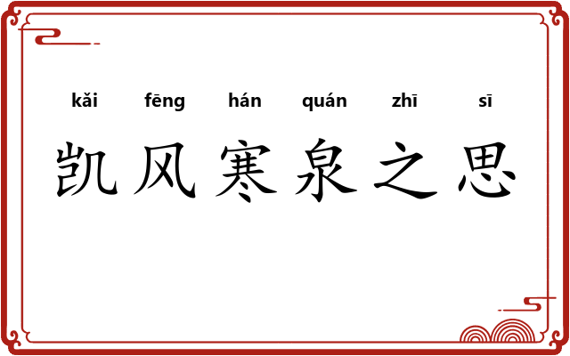 凯风寒泉之思