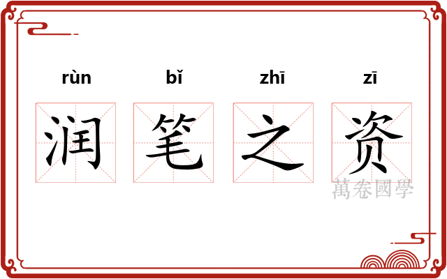 润笔之资