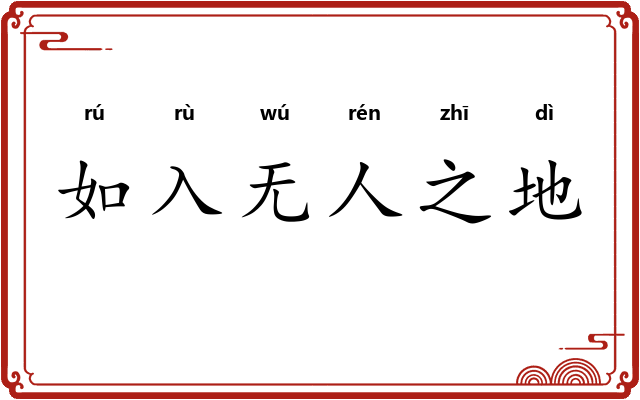 如入无人之地
