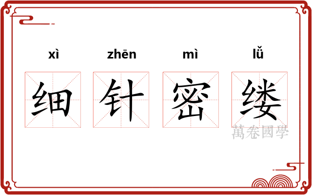 细针密缕