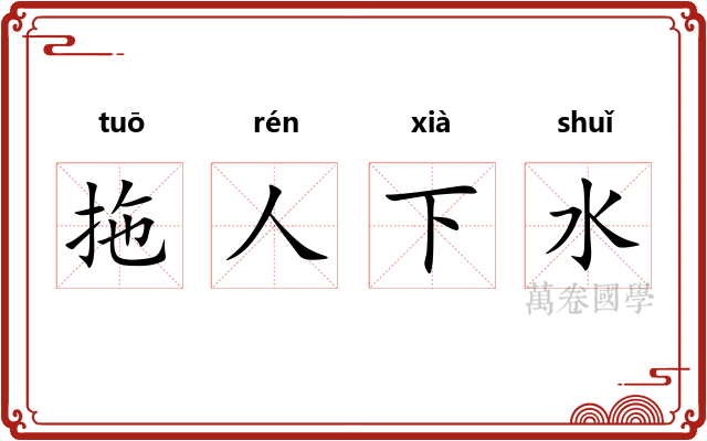 拖人下水