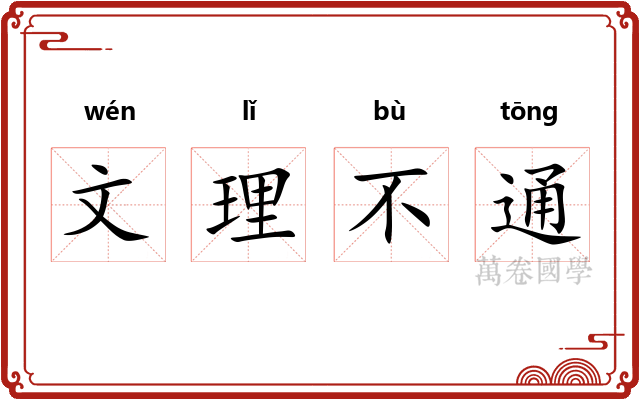 文理不通