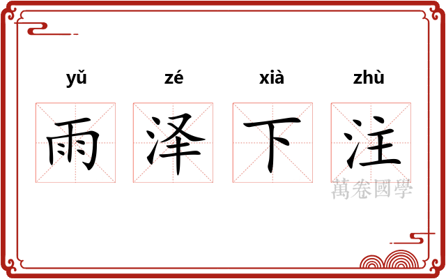 雨泽下注