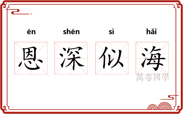 恩深似海
