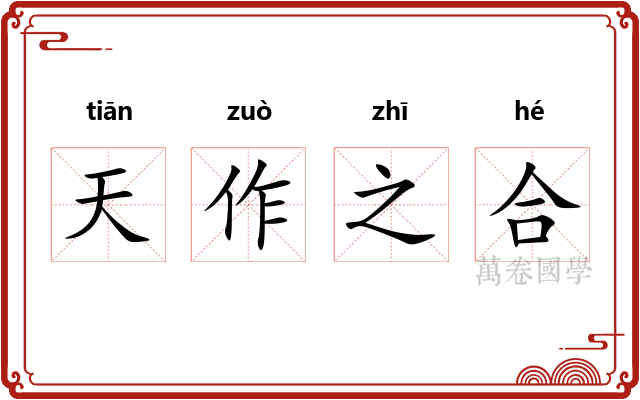 天作之合