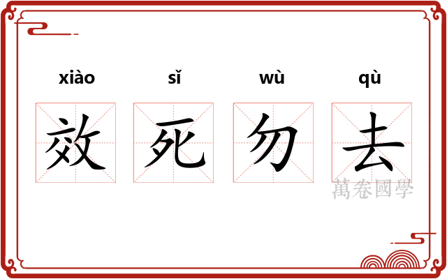 效死勿去