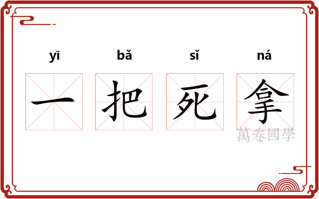 一把死拿
