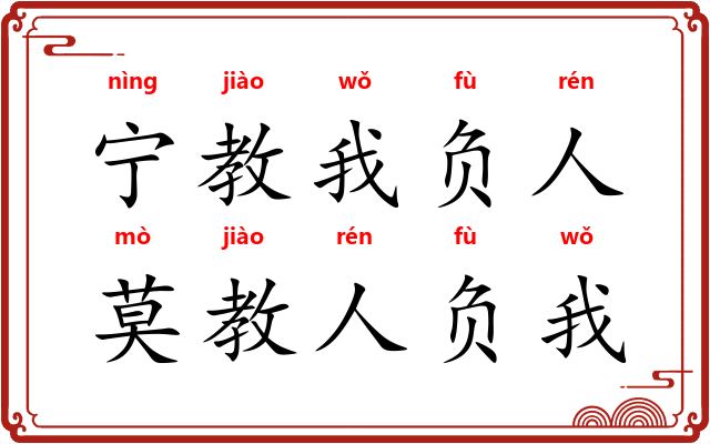 宁教我负人，莫教人负我