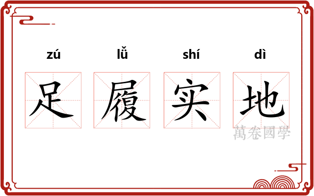 足履实地