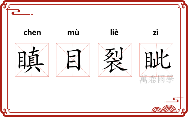 瞋目裂眦