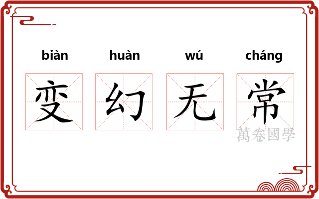 变幻无常