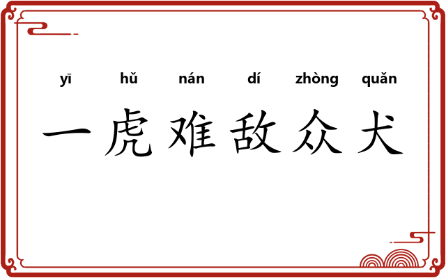 一虎难敌众犬