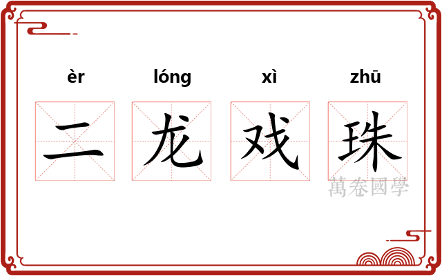 二龙戏珠