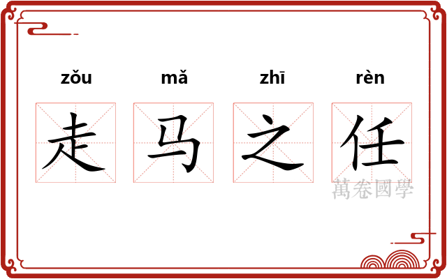 走马之任