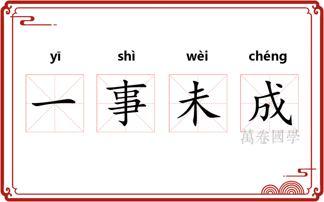 一事未成