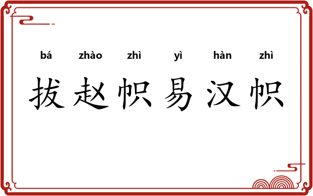 拔赵帜易汉帜