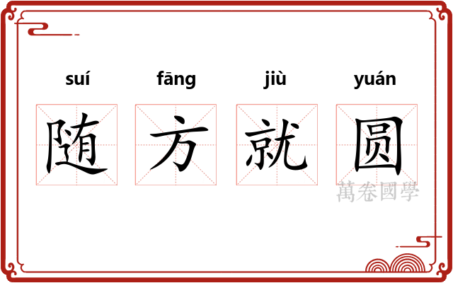 随方就圆