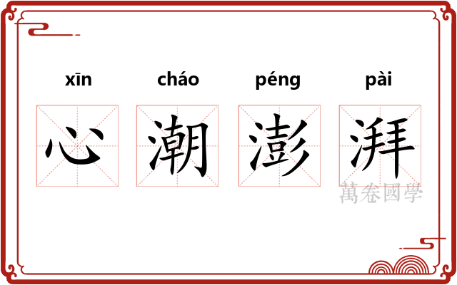 心潮澎湃