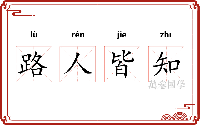 路人皆知