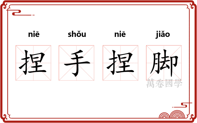 捏手捏脚
