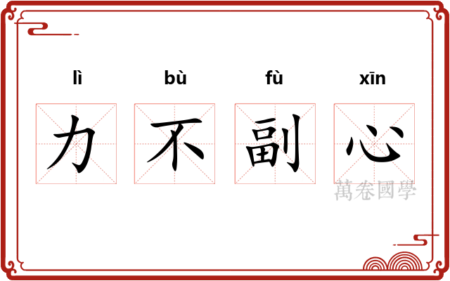 力不副心