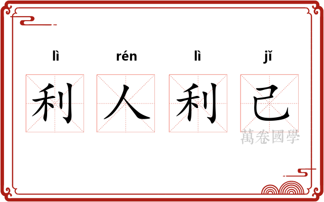 利人利己