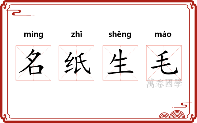 名纸生毛