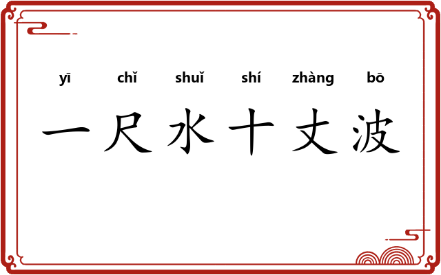 一尺水十丈波