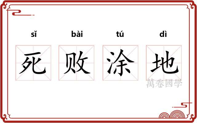 死败涂地