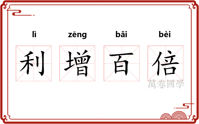 利增百倍