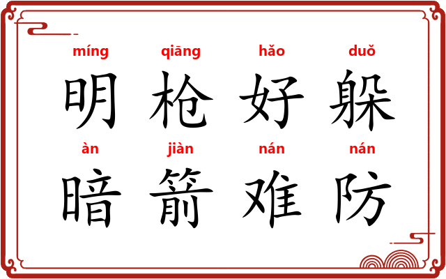 明枪好躲，暗箭难防