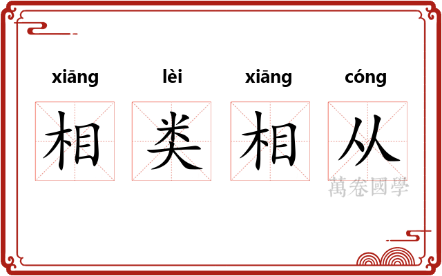 相类相从