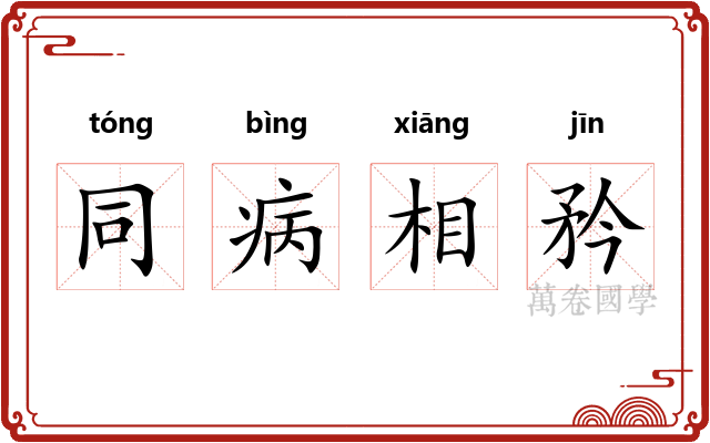 同病相矜
