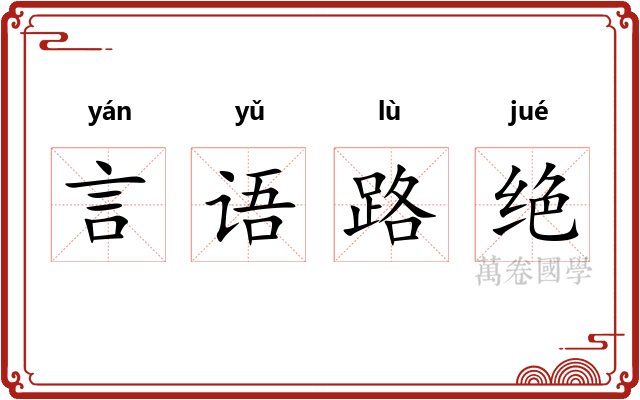 言语路绝
