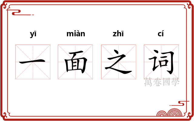 一面之词