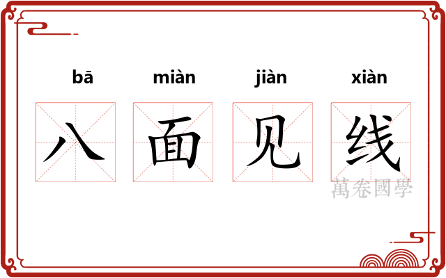 八面见线