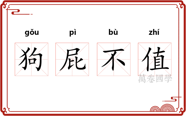 狗屁不值
