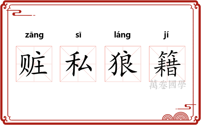 赃私狼籍