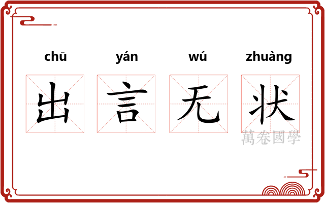 出言无状