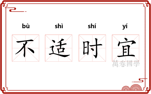 不适时宜