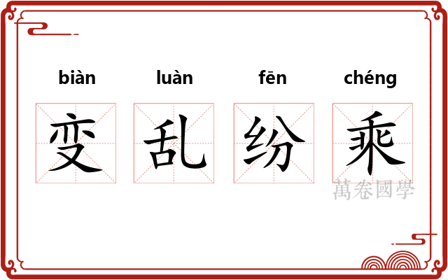 变乱纷乘