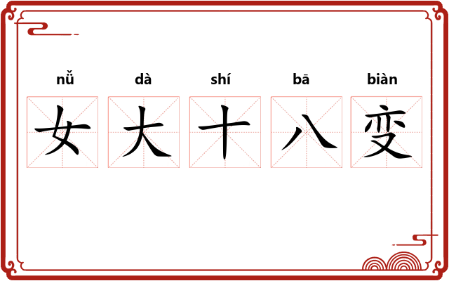 女大十八变