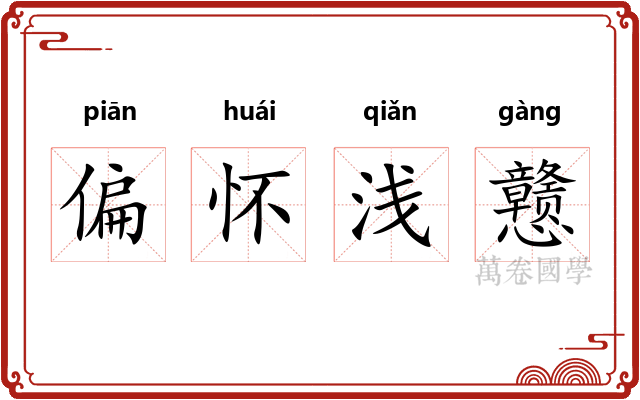 偏怀浅戆