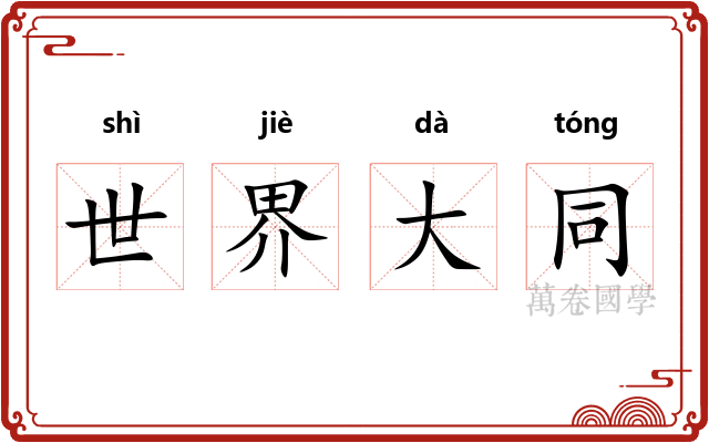 世界大同