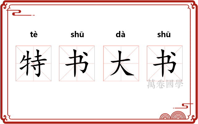 特书大书