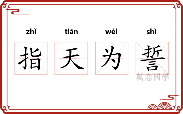指天为誓
