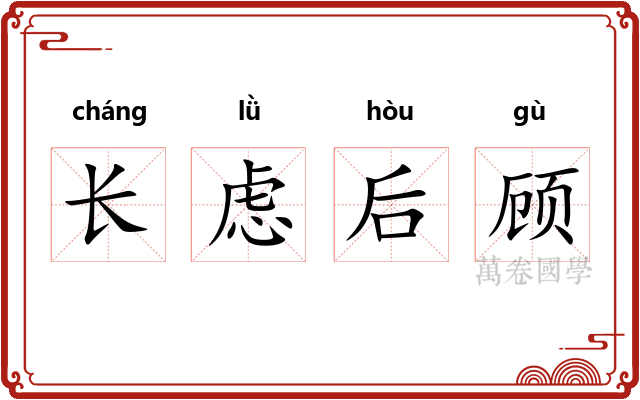 长虑后顾