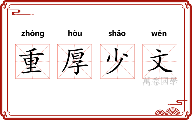 重厚少文