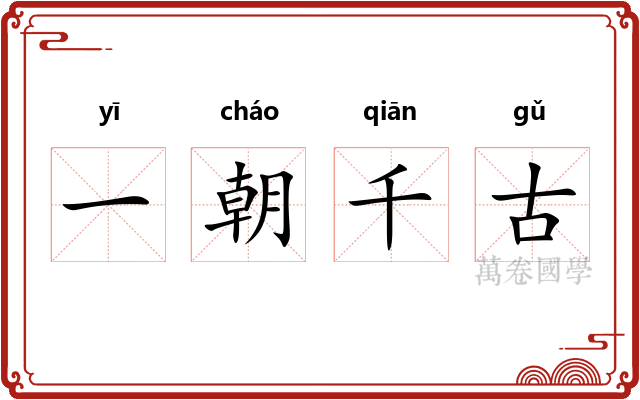 一朝千古